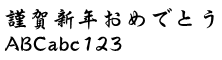 DFP 行楷書体