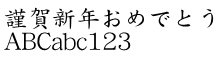 DFP 中楷書体
