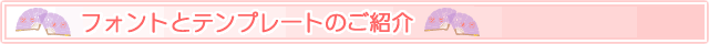 フォントとテンプレートについて